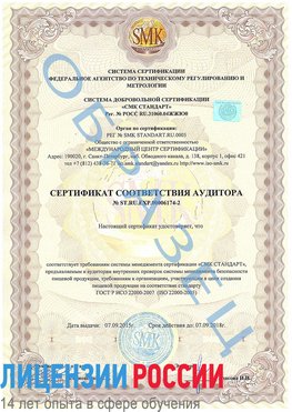 Образец сертификата соответствия аудитора №ST.RU.EXP.00006174-2 Железноводск Сертификат ISO 22000